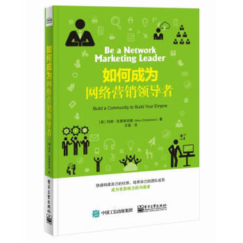 如何成为网络营销领导者 pdf epub mobi 下载