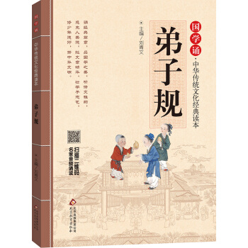 国学诵·中华传统文化经典读本：弟子规 [学生] pdf epub mobi 下载