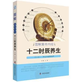 圖解黃帝內經十二時辰養生 pdf epub mobi 電子書 下載