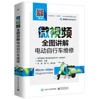 微視頻全圖講解電動自行車維修 pdf epub mobi 下载