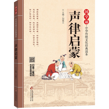 声律启蒙 国学诵·中华传统文化经典读本 [学生] pdf epub mobi 下载