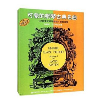 可爱的钢琴古典名曲(原版引进)/巴斯蒂安钢琴教程配套曲集 pdf epub mobi 下载