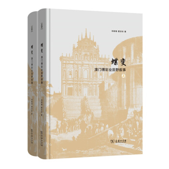 蝶變：澳門博彩業田野敘事（套裝上下冊） pdf epub mobi 下载