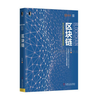 区块链定义未来金融与经济新格局/张健金融投资/金融类书籍/互联网+金融/ 区域经济