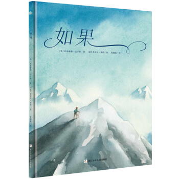 奇想国大师名著：如果（中英双语诗歌绘本） [6-12岁] [IF] pdf epub mobi 下载