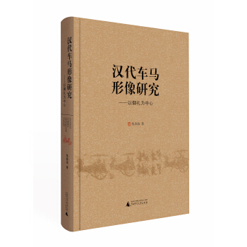 漢代車馬形像研究——以禦禮為中心