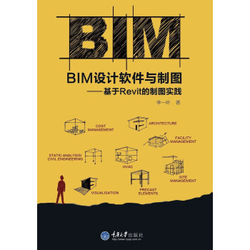 BIM设计软件与制图——基于Revit的制图实践 pdf epub mobi 电子书 下载