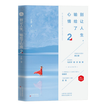 彆讓人生，輸給瞭心情2（暖心珍藏版） pdf epub mobi 電子書 下載
