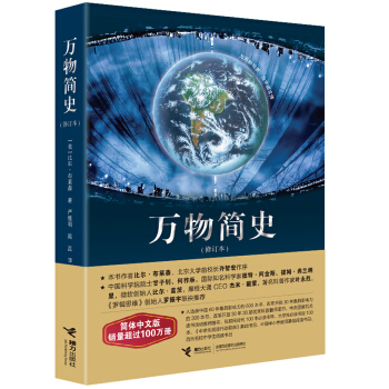萬物簡史（修訂本） [A Short History of Nearly Everything] pdf epub mobi 下载