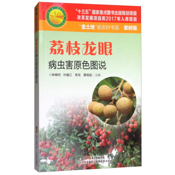 荔枝龍眼病蟲害原色圖說/“金土地”新農村書係 pdf epub mobi 下载