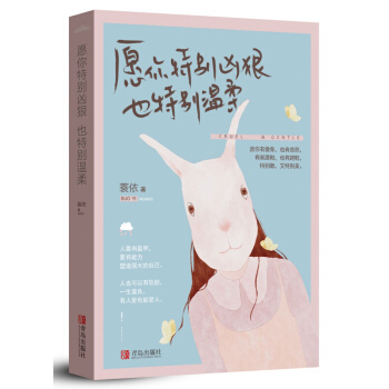 正版 願你特彆凶狠也特彆溫柔 蓑依作 文學小說 pdf epub mobi 下载