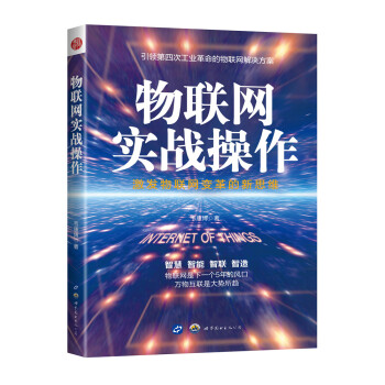 物聯網實戰操作：激發物聯網變革的新思維 pdf epub mobi 電子書 下載