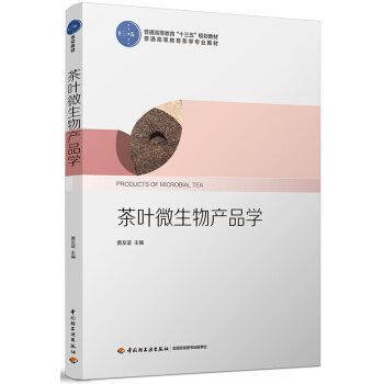 茶叶微生物产品学（普通高等教育“十三五”规划教材） pdf epub mobi 下载