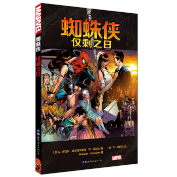 蜘蛛侠：仅剩之日 [SPIDER-MAN : ONE MORE DAY] pdf epub mobi 电子书 下载