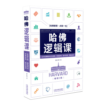 哈佛邏輯課（暢銷3版） pdf epub mobi 電子書 下載