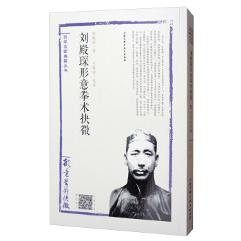 武學名傢典籍叢書：劉殿琛形意拳術抉微 pdf epub mobi 下载