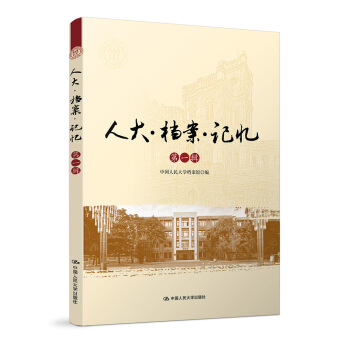 人大·檔案·記憶 第一輯 pdf epub mobi 下载
