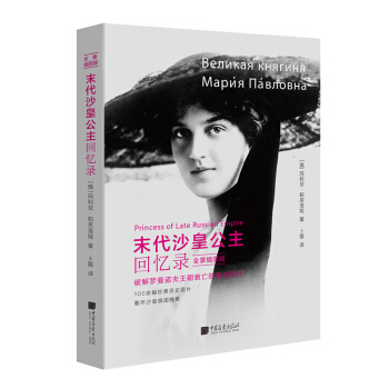 末代沙皇公主迴憶錄（全景插圖版） pdf epub mobi 下载