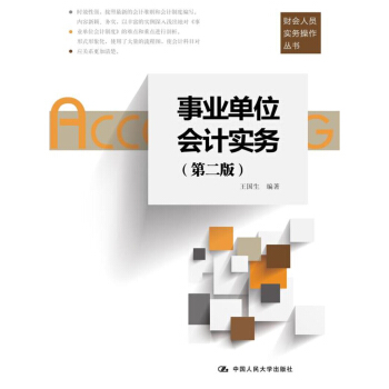 事业单位会计实务（第二版）/财会人员实务操作丛书 pdf epub mobi 下载