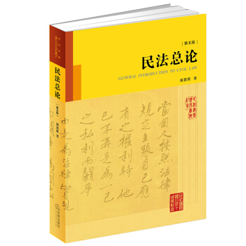 民法总论（第五版）（精装版） pdf epub mobi 下载