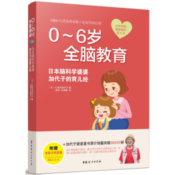 0-6歲全腦教育 : 日本腦科學婆婆加代子的育兒經 pdf epub mobi 下载