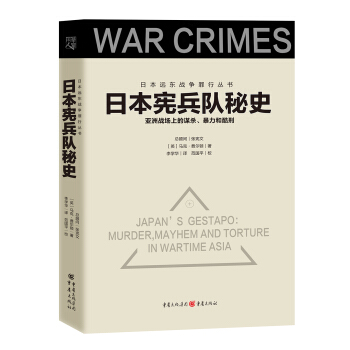 日本宪兵队秘史 pdf epub mobi 下载