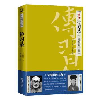 傳習錄.葉聖陶校注版 pdf epub mobi 電子書 下載