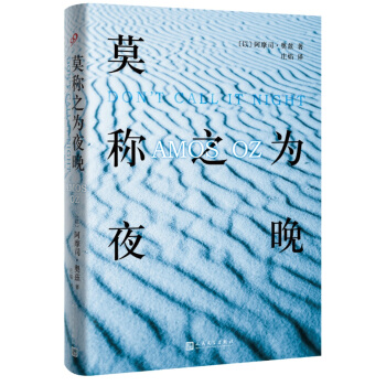 莫称之为夜晚（精装） pdf epub mobi 电子书 下载