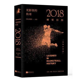 光影裏的傳奇：2018球星日曆（籃球巨星版） [Legends in basketball history: Calendar for 2018] pdf epub mobi 下载