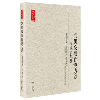 到黑夜想你没办法 温家窑风景/现当代长篇小说典藏插图本 pdf epub mobi 电子书 下载
