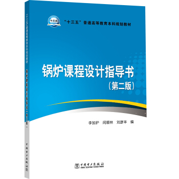 “十三五”普通高等教育本科規劃教材 鍋爐課程設計指導書（第二版） pdf epub mobi 電子書 下載