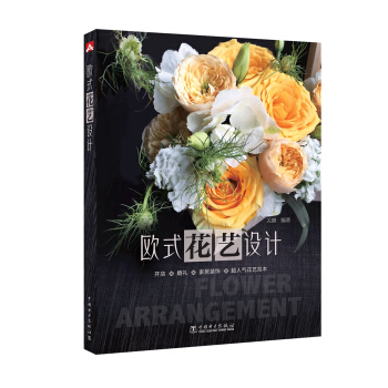 欧式花艺设计 pdf epub mobi 下载