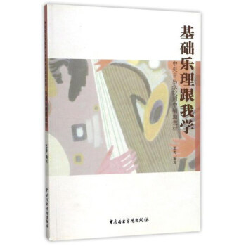 基礎樂理跟我學/中央音樂學院附中輔助教材 pdf epub mobi 下载
