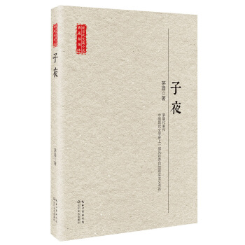 子夜/现当代长篇小说典藏插图本 pdf epub mobi 电子书 下载