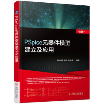 PSpice元器件模型建立及應用 pdf epub mobi 下载