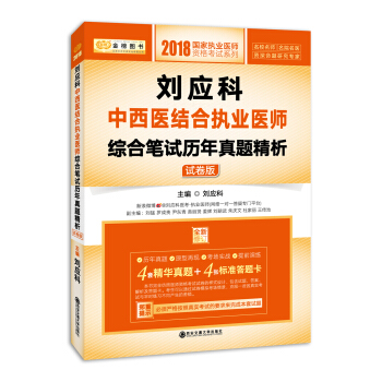 金榜圖書·2018劉應科中西醫結閤執業醫師綜閤筆試曆年真題精析：試捲版 pdf epub mobi 下载