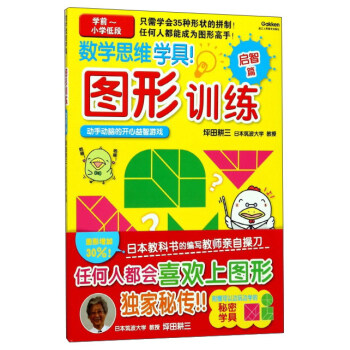数学思维学具！ 图形训练（启智篇 学前~小学低段） [3-6岁] pdf epub mobi 下载