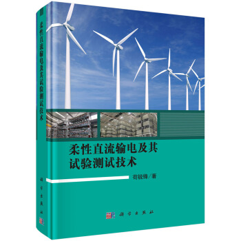 柔性直流输电及其试验测试技术 pdf epub mobi 下载