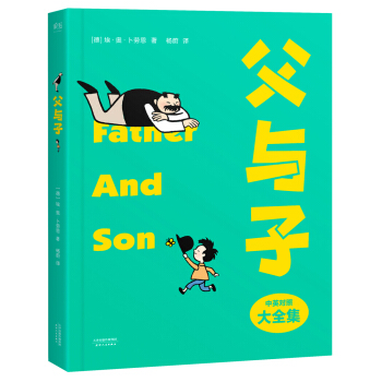 父与子（全彩大开本、中英对照大全集） [Father And Son] pdf epub mobi 下载