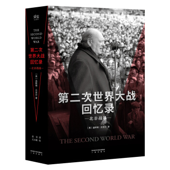第二次世界大战回忆录·北非战场 pdf epub mobi 下载
