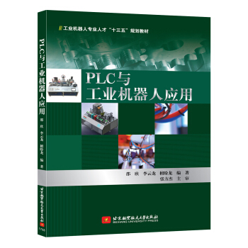 PLC与工业机器人应用 pdf epub mobi 下载
