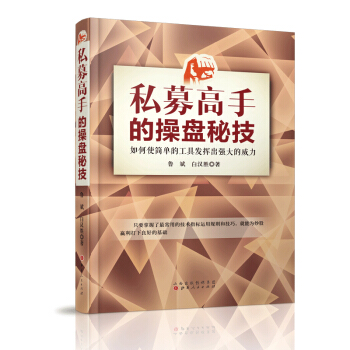 私募高手操盤秘技 [金融投資操盤秘技手冊股市操盤技巧股市進階之投資經濟學價值投資金融實戰交易分析與預測股權書籍財富理財] pdf epub mobi 電子書 下載