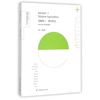互联网+现代农业 给农业插上梦想的翅膀 [Internet+modern agriculture] pdf epub mobi 下载