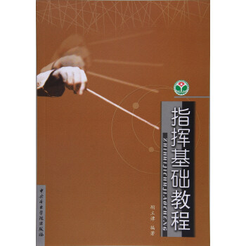 指挥基础教程 pdf epub mobi 下载