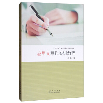 應用文寫作實訓教程（附練習冊） pdf epub mobi 下载