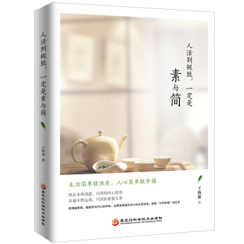 人活到极致，一定是素与简 pdf epub mobi 下载