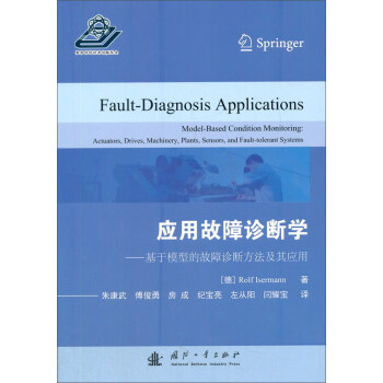 应用故障诊断学：基于模型的故障诊断方法及其应用 [Fault-Diagnosis Applications:Model-Based Condition Mornitoring Actuators,Drives,Machinery,Plants,Sensors,and Fault-tolerant Systems] pdf epub mobi 下载