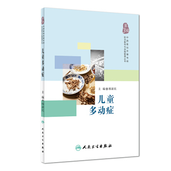 中西醫結閤慢性病防治指導與自我管理叢書：兒童多動癥 pdf epub mobi 電子書 下載