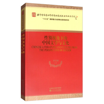 性别视角下的中国文学与文化 pdf epub mobi 下载