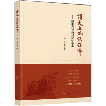 顶天立地谈信仰——原来党课可以这么上 pdf epub mobi 下载